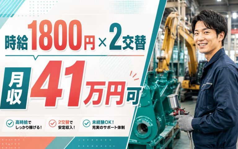 個室寮無料×時給1800円×2交替！建設機械の塗装・部品加工／月収41万円可・茨城かすみがうら・男性活躍