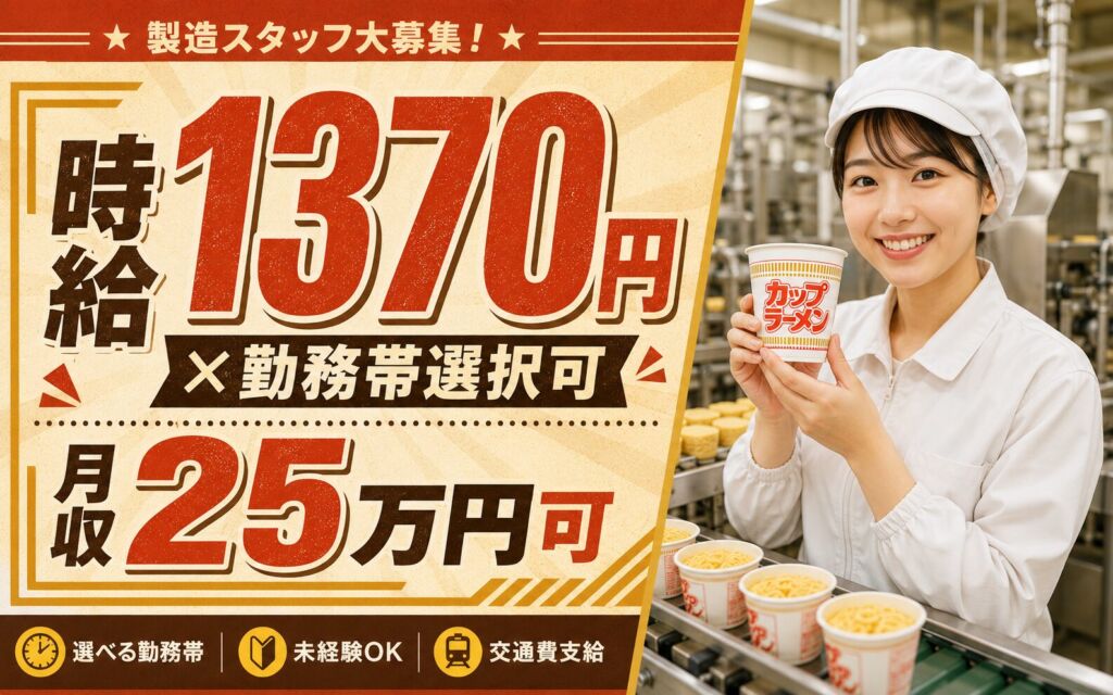 時給1370円×日勤or夜勤！即席めんの製造（夜勤専属歓迎）／月収25万円可・茨城取手・男女活躍