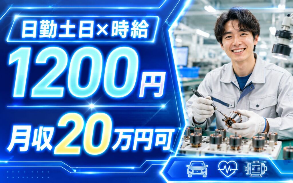 時給1200円×日勤土日祝休み！自動車・医療用モーター部品の組立・検査／月収20万円可・茨城土浦・男女活躍
