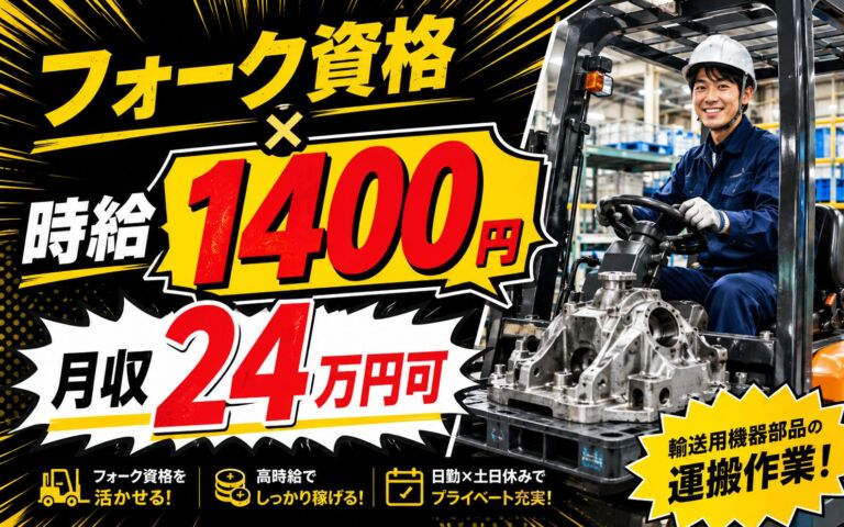 個室寮無料×時給1400円×フォーク資格！輸送用機器部品の製造／月収24万円可・茨城西部・男性活躍