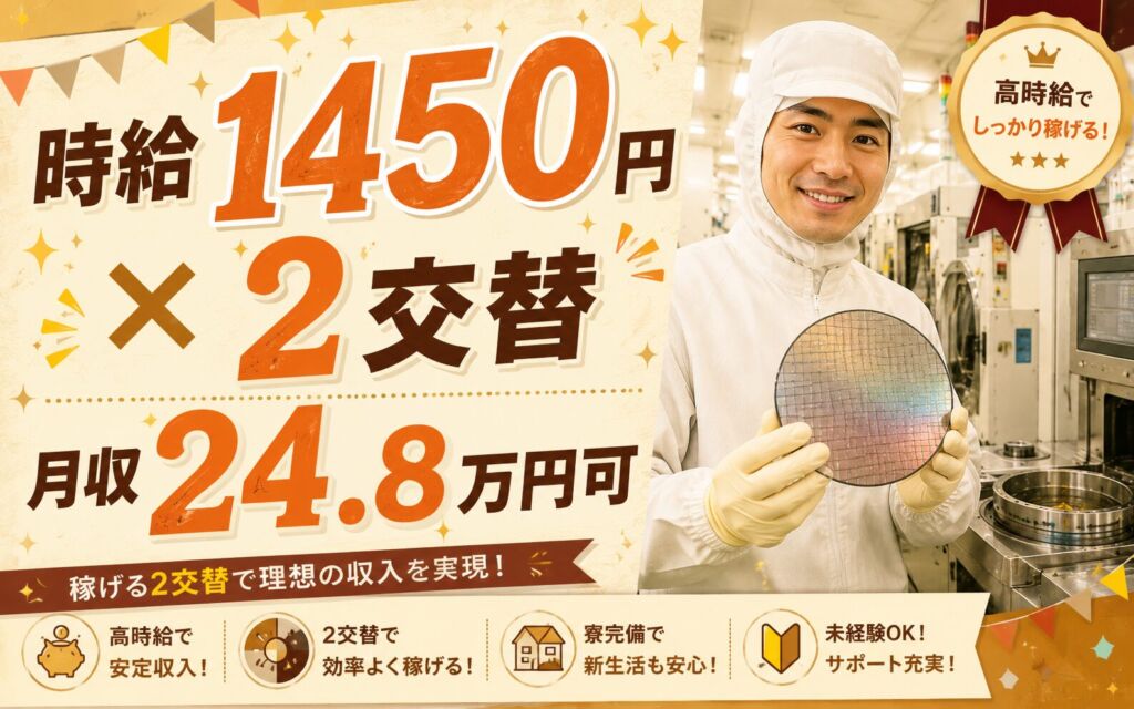 時給1450円×2交替！半導体ウエハの製造／月収24.8万円可・茨城那珂・男女活躍