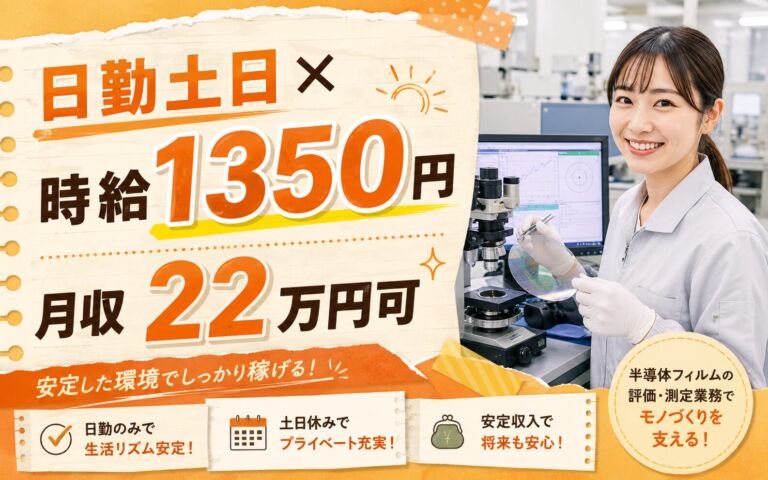 個室寮無料×時給1350円×日勤土日祝！半導体フィルムの評価・測定業務／月収22万円可・千葉市原