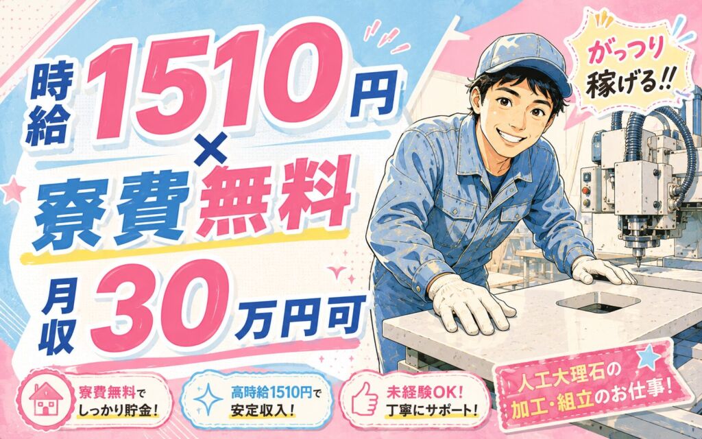 個室寮無料×時給1510円×3交替！人工大理石の加工・組立／月収30万円可・千葉八千代・男性活躍
