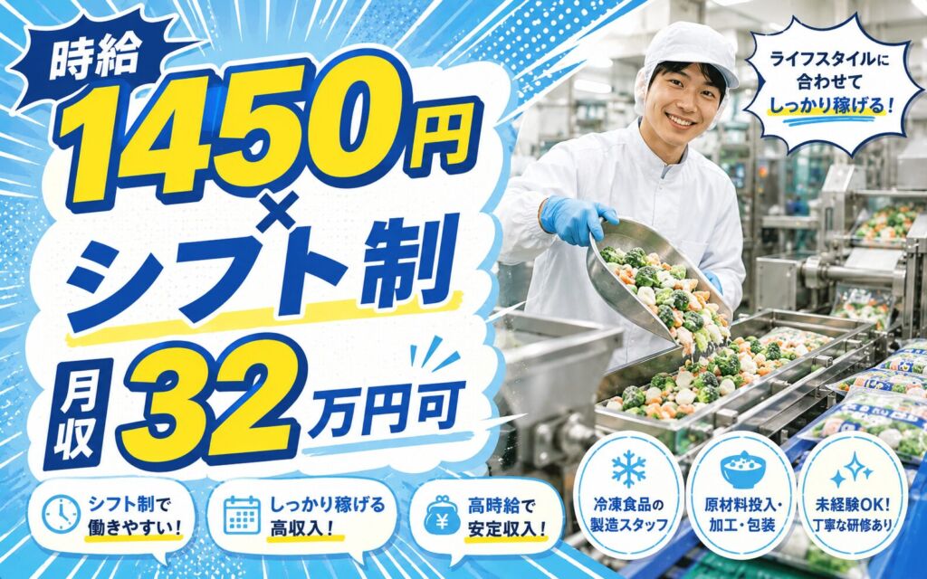時給1450円×シフト制！冷凍食品の原材料投入・加工・包装／月収32万円可・千葉船橋・男性活躍