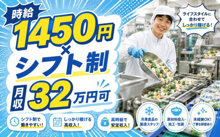 時給1450円×シフト制！冷凍食品の原材料投入・加工・包装／月収32万円可・千葉船橋・男性活躍