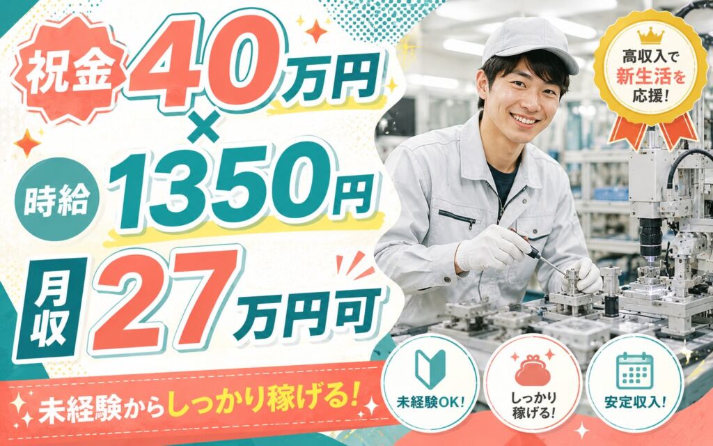 祝金40万円×個室寮無料×時給1350円！半導体装置部品の製造補助／月収27万円可・千葉船橋・男女活躍