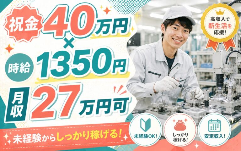 祝金40万円×個室寮無料×時給1350円！半導体装置部品の製造補助／月収27万円可・千葉船橋・男女活躍