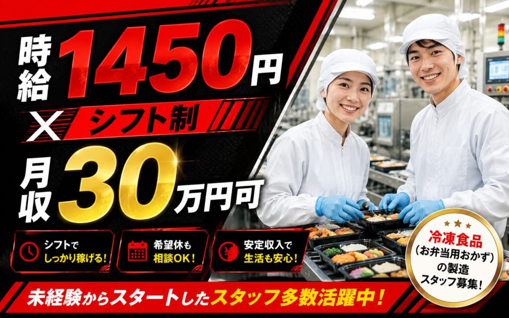 時給1450円×シフト制！冷凍食品（お弁当用おかず）の製造／月収30万円可・千葉船橋・男女活躍