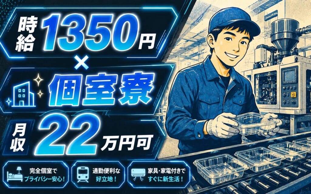 個室寮×時給1350円×3交替！食品包装用プラスチック容器の製造／月収22万円可・千葉市原・男性活躍