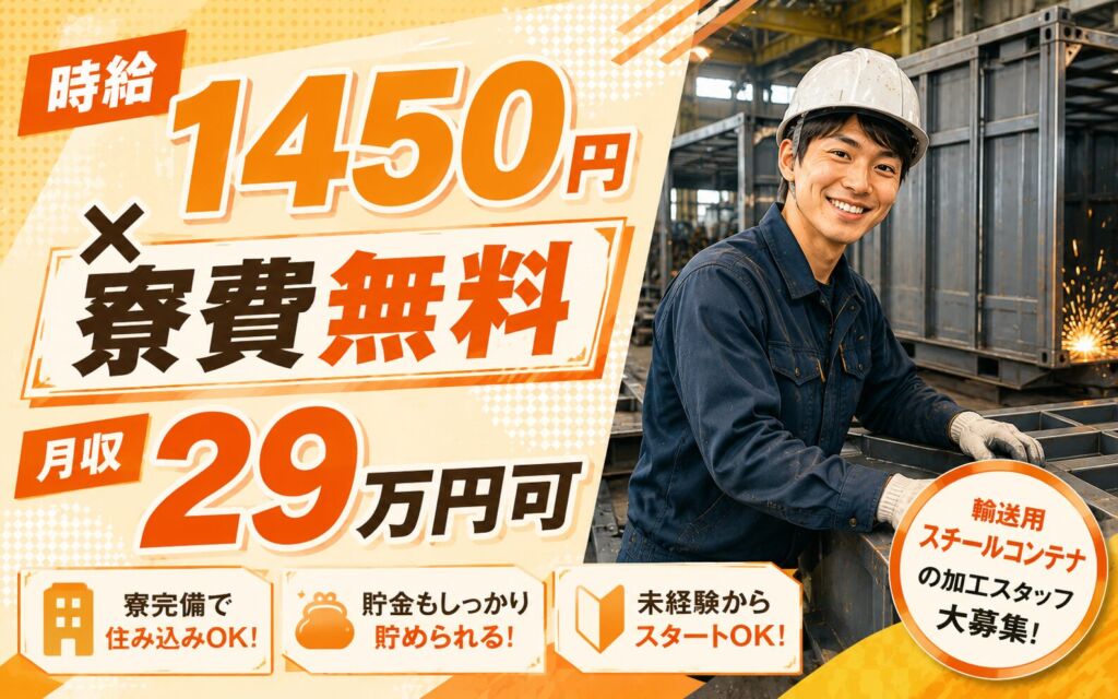 個室寮無料×時給1450円×2交替！輸送用スチールコンテナの加工／月収29万円可・千葉市原・男女活躍