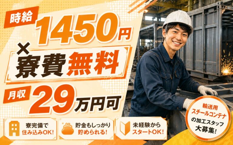 個室寮無料×時給1450円×2交替！輸送用スチールコンテナの加工／月収29万円可・千葉市原・男女活躍