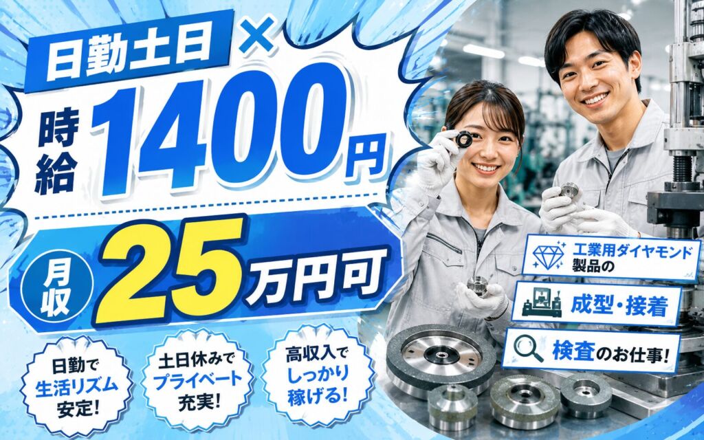 個室寮×時給1400円×日勤土日祝！工業用ダイヤモンド製品の成型・接着・検査／月収25万円可・千葉袖ヶ浦
