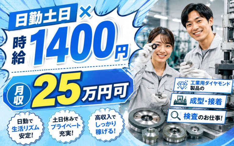 個室寮×時給1400円×日勤土日祝！工業用ダイヤモンド製品の成型・接着・検査／月収25万円可・千葉袖ヶ浦