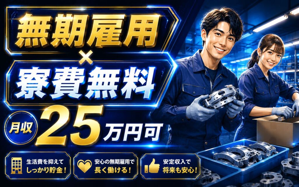 無期雇用×個室寮無料×月給23.52万円！自動車部品の検査・梱包／月収25万円可・茨城坂東・男女活躍