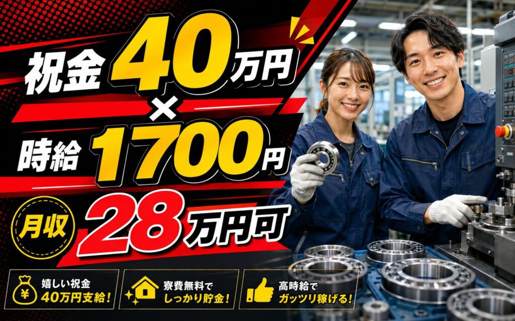 祝金40万円×個室寮無料×時給1700円！ベアリングの製造マシンオペ／月収28万円可・埼玉羽生・男女活躍