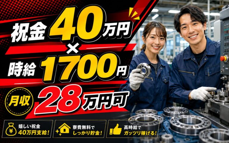祝金40万円×個室寮無料×時給1700円！ベアリングの製造マシンオペ／月収28万円可・埼玉羽生・男女活躍