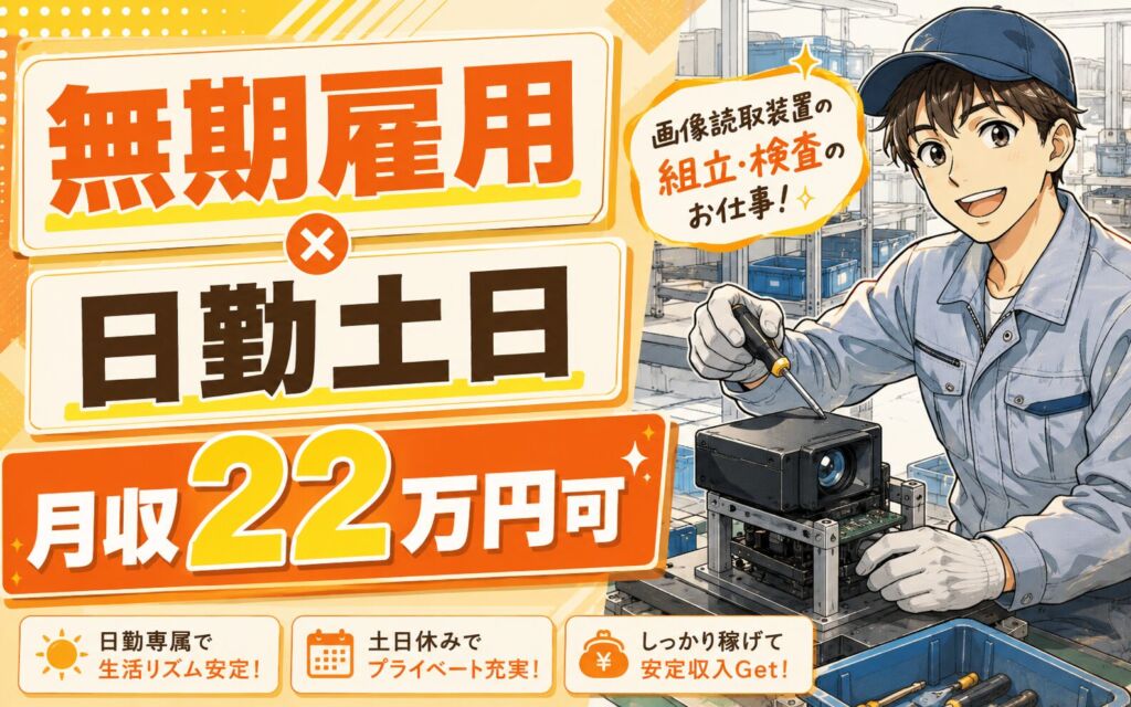 無期雇用×個室寮無料×日勤土日祝！画像読取装置の組立・検査／月給22.23万・月収22万円可・埼玉上里町
