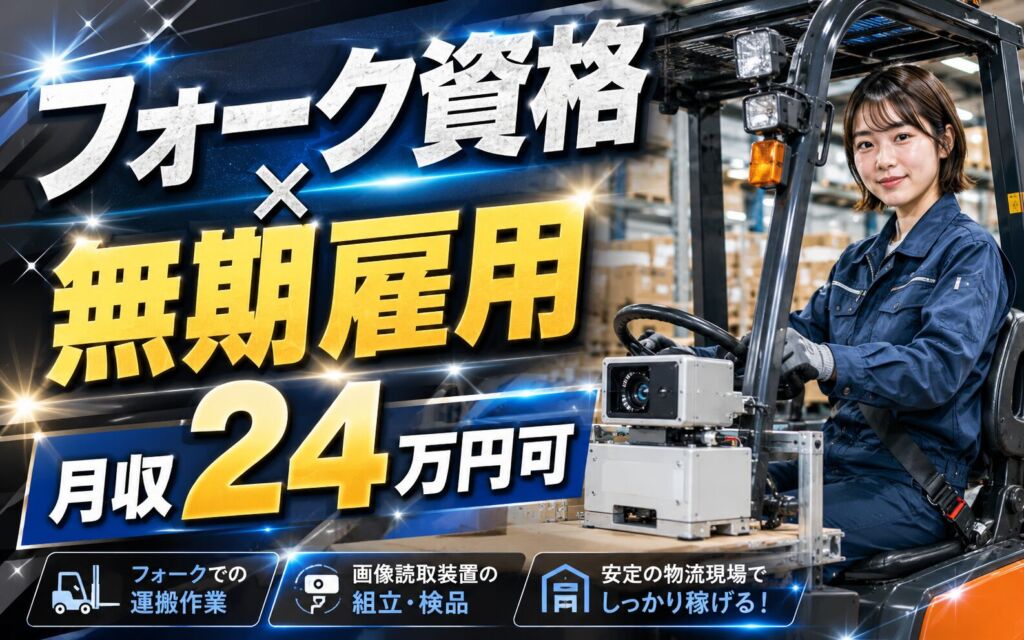 無期雇用×個室寮無料×フォーク資格！画像読取装置の組立・物流／月給23.12万・月収24万円可・埼玉上里町
