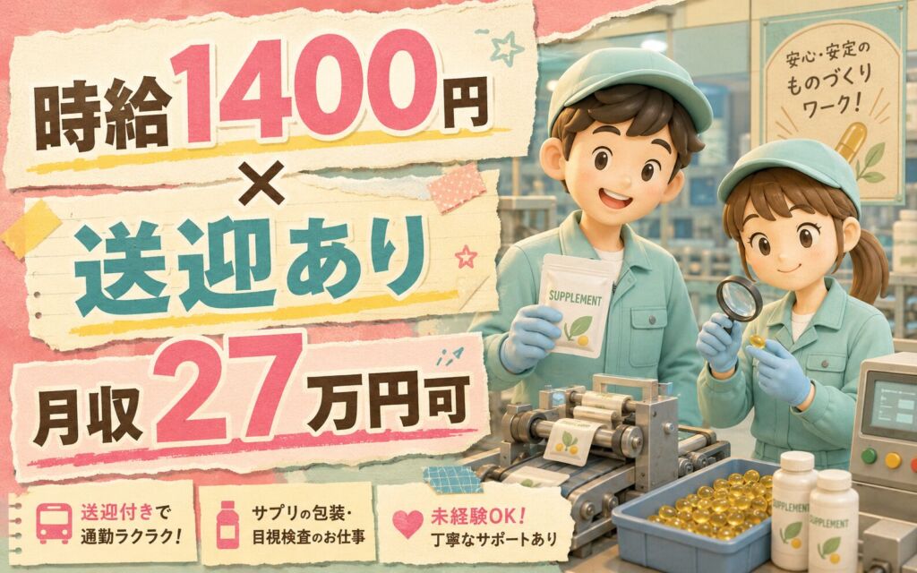 個室寮（5万補助）×送迎あり×時給1400円×3交替！サプリの包装・目視検査／月収27万円可・埼玉美里町