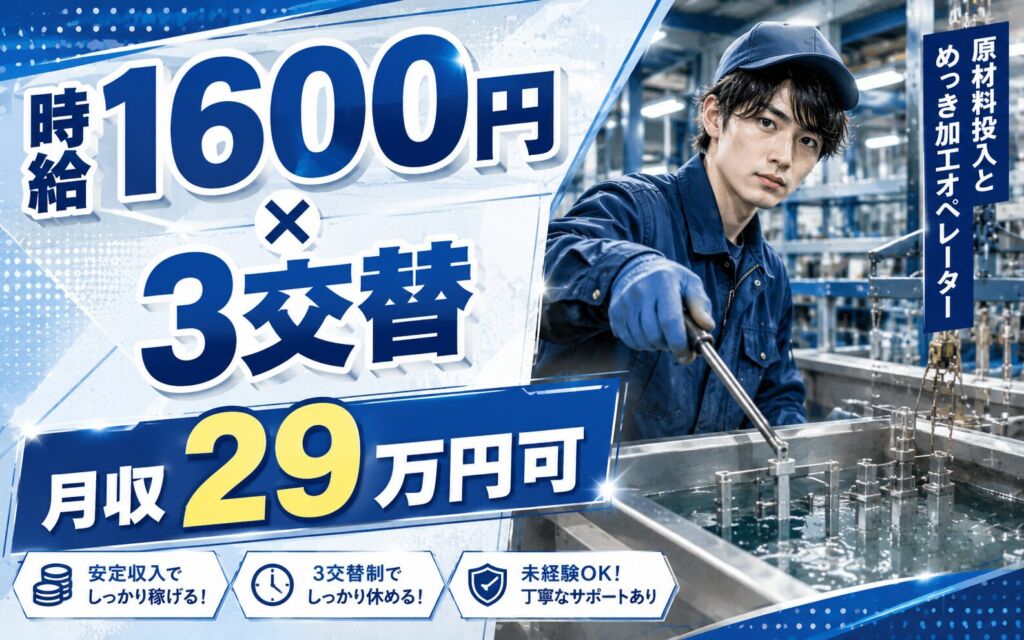 時給1600円×3交替シフト！原材料投入とめっき加工オペレーター／月収29万円可・埼玉本庄・男性活躍