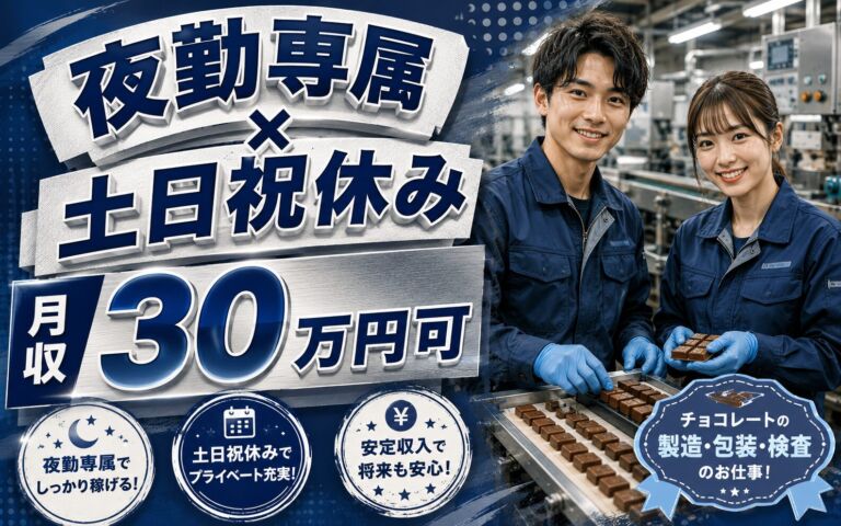 時給1350円×夜勤専属×土日祝休み！チョコレートの製造・包装・検査／月収30万円可・埼玉坂戸
