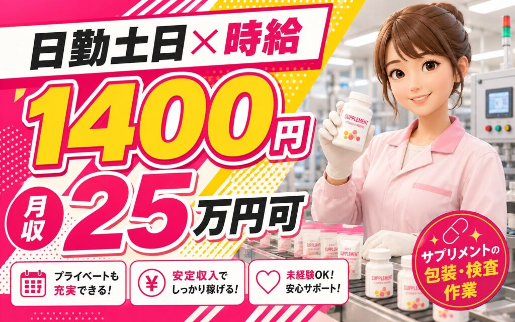 個室寮無料×時給1400円×日勤土日祝！サプリメントの包装・検査作業／月収25万円可・埼玉加須