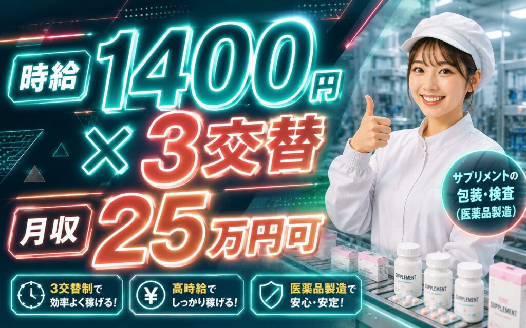 個室寮×時給1400円×3交替！サプリメントの包装・検査（医薬品製造）／月収25万円可・埼玉川越・16名募集