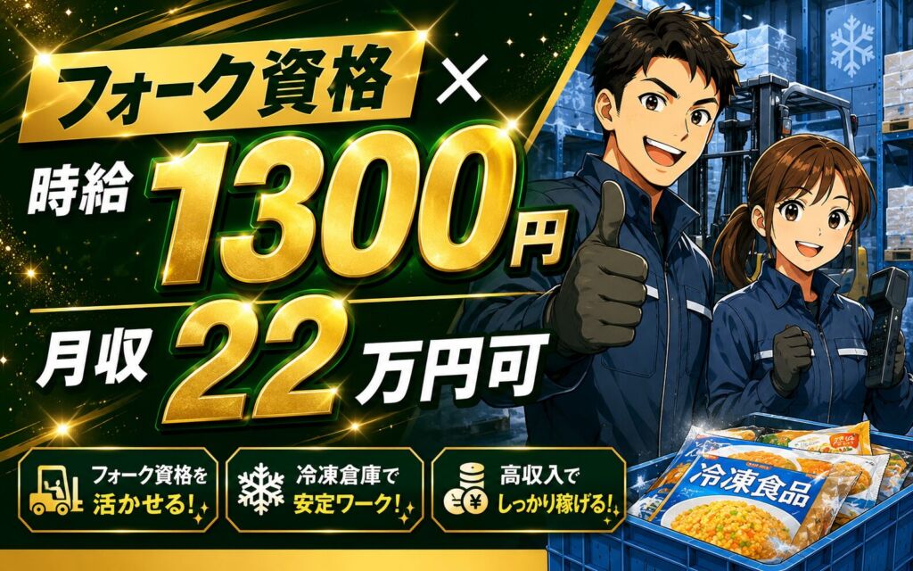 個室寮×時給1300円×フォーク資格！冷凍食品のピッキング作業／月収22万円可・埼玉加須・男女活躍