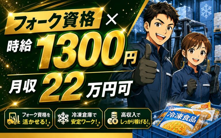 個室寮×時給1300円×フォーク資格！冷凍食品のピッキング作業／月収22万円可・埼玉加須・男女活躍