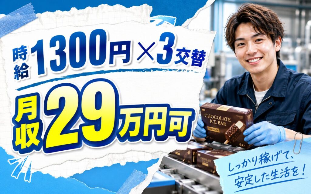 時給1300円×3交替シフト！チョコ・アイスの製造補助・箱詰／月収29万円可・埼玉さいたま市・男女活躍