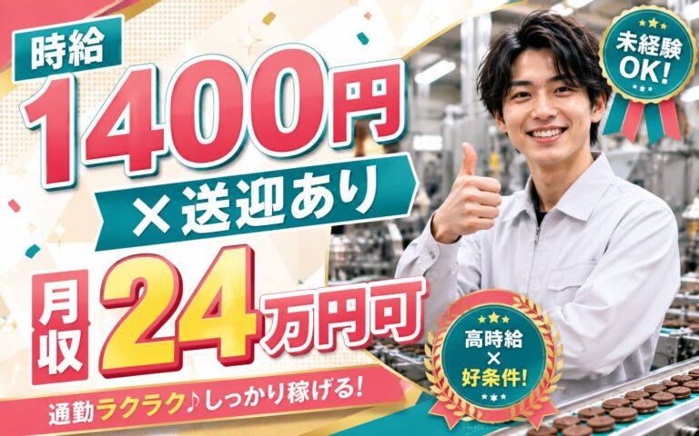 個室寮×送迎あり×時給1400円×3交替！お菓子の製造／月収24万円可・埼玉狭山・20名募集・男性活躍