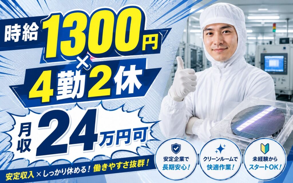 個室寮×時給1300円×2交替4勤2休！水晶ウエハの加工（クリーンルーム）／月収24万円可・埼玉狭山