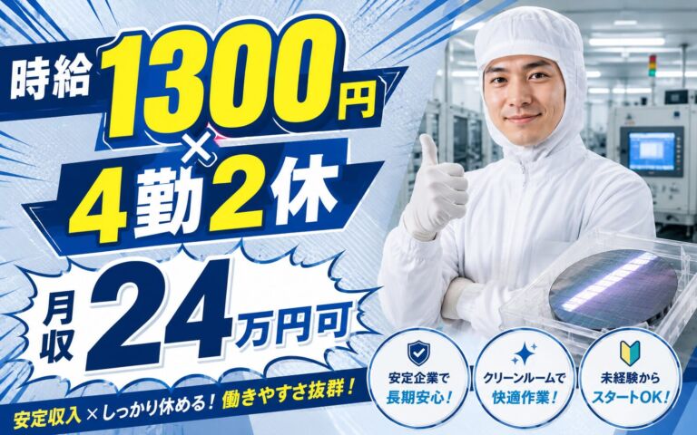 個室寮×時給1300円×2交替4勤2休！水晶ウエハの加工（クリーンルーム）／月収24万円可・埼玉狭山