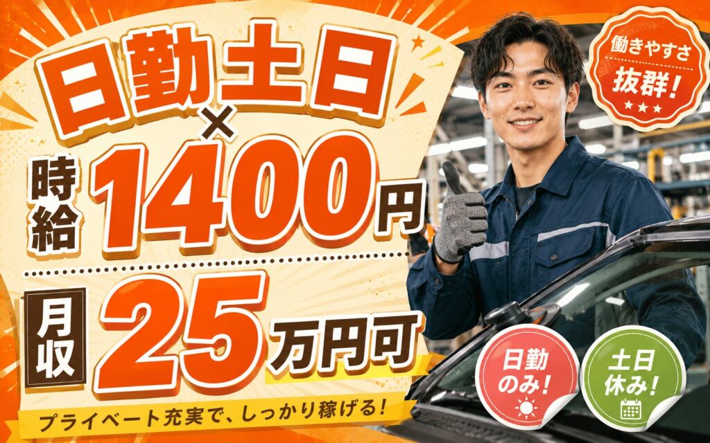 個室寮無料×時給1400円×日勤土日祝！自動車ガラスの組付け・検査／月収25万円可・埼玉飯能・男性活躍