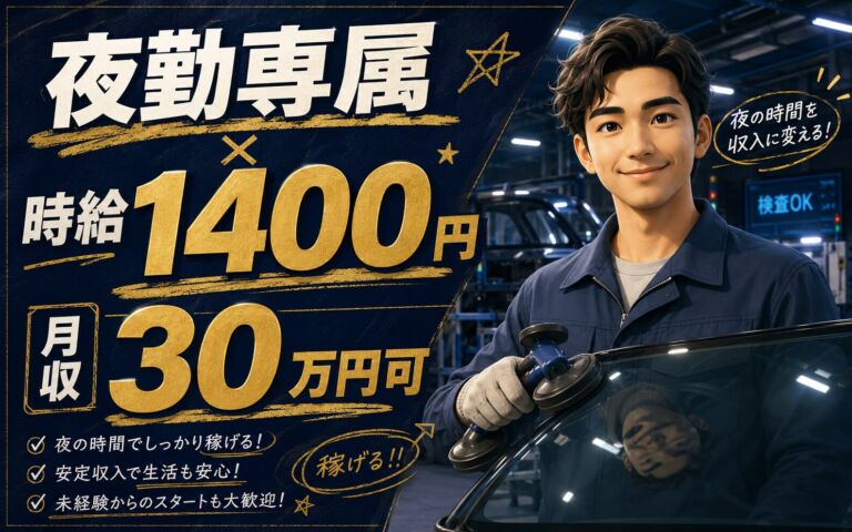 個室寮無料×時給1400円×夜勤専属！自動車ガラスの組付け・検査／月収30万円可・埼玉飯能・男性活躍