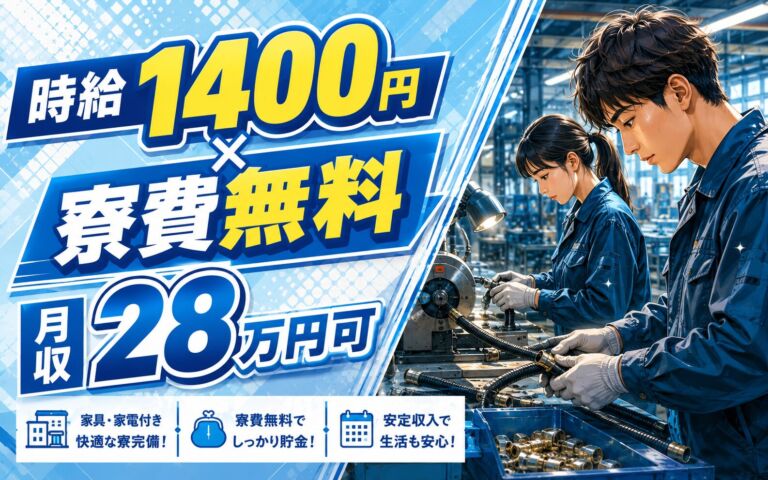 個室寮無料×時給1400円×2交替！ホースの切断・金具取付・検品／月収28万円可・埼玉加須・男女活躍