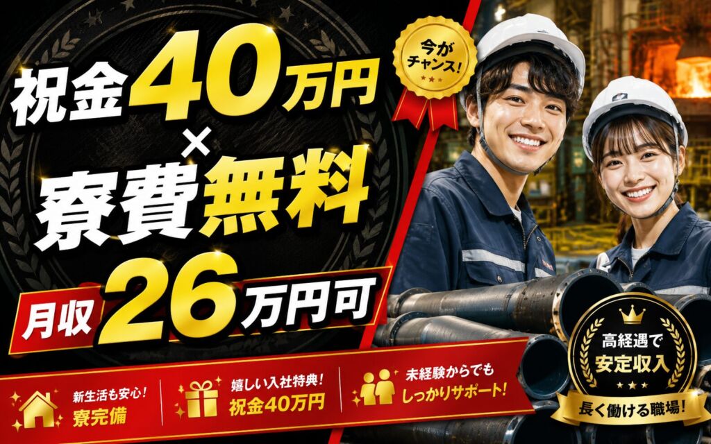 祝金40万円×個室寮無料×時給1600円！ダクタイル鋳鉄管の製造／月収26万円可・埼玉久喜・22名募集