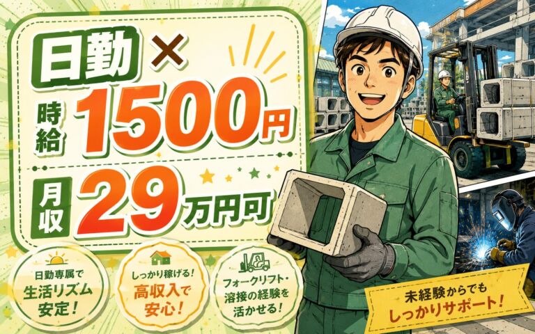 個室寮無料×時給1500円×日勤！コンクリート製品の製造（フォーク・溶接活かす）／月収29万円可・東京瑞穂町