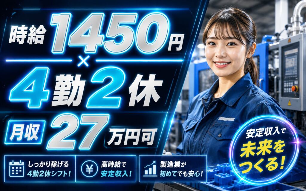 個室寮無料×時給1450円×3交替4勤2休！プラスチック射出成形／月収27万円可・埼玉さいたま・正社員登用