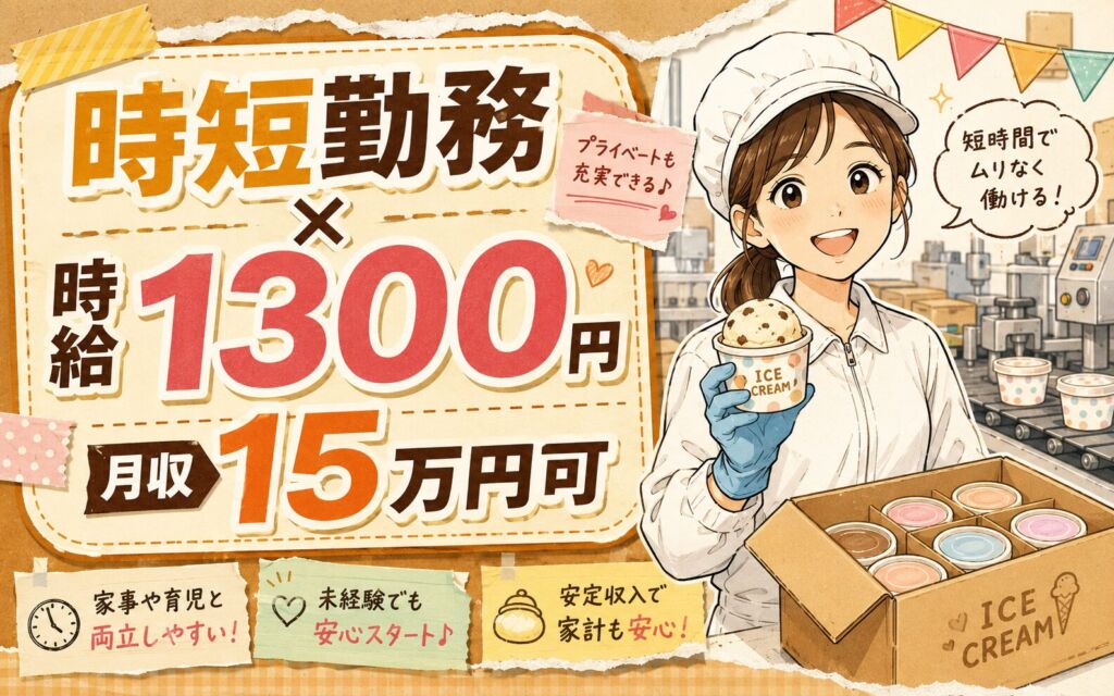 時短勤務×時給1300円×2交替！アイスクリームの製造補助・箱詰（時短枠）／月収15万円可・埼玉さいたま市