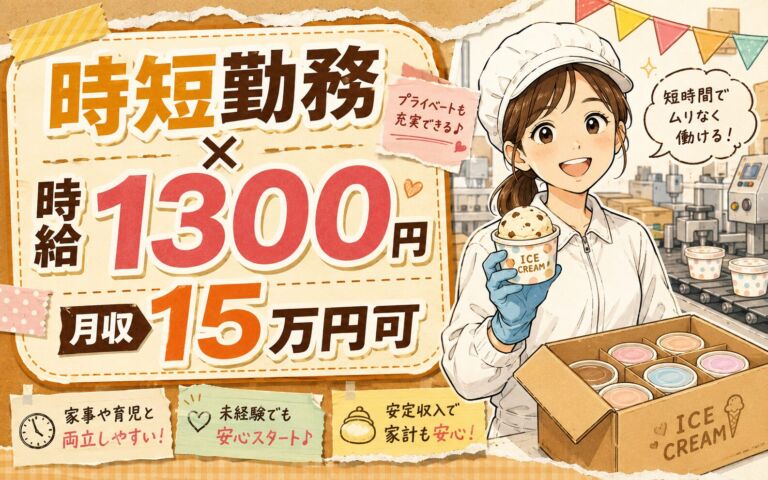 時短勤務×時給1300円×2交替！アイスクリームの製造補助・箱詰（時短枠）／月収15万円可・埼玉さいたま市