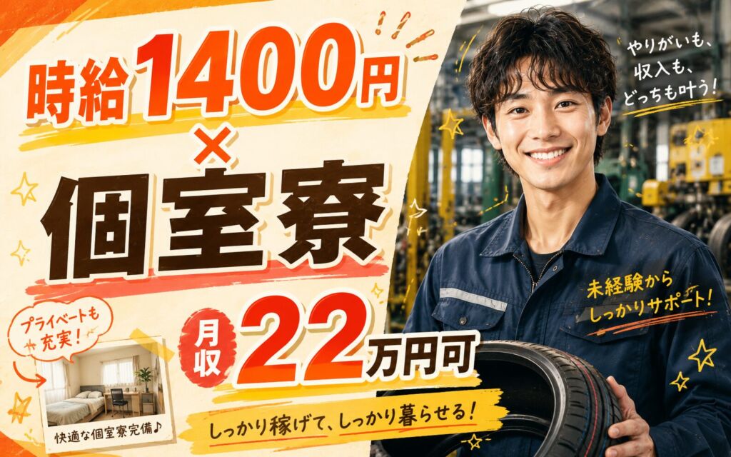 個室寮×時給1400円×3交替！試作タイヤの製造補助／月収22万円可・東京小平・男性活躍