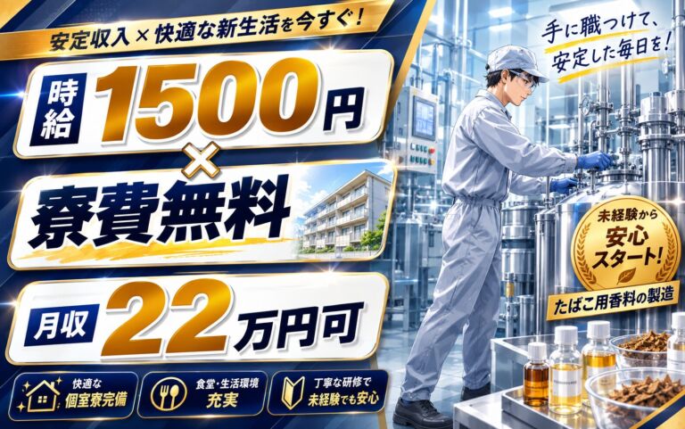 個室寮無料×時給1500円×3交替！たばこ用香料の製造／月収22万円可・東京羽村・男性活躍