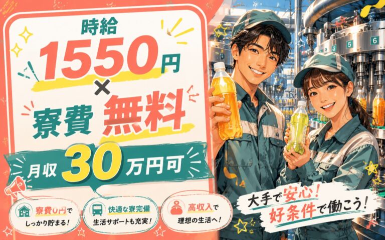 個室寮無料×時給1550円×3交替！飲料製造ラインのマシンOP／月収30万円可・山梨富士吉田・男女活躍