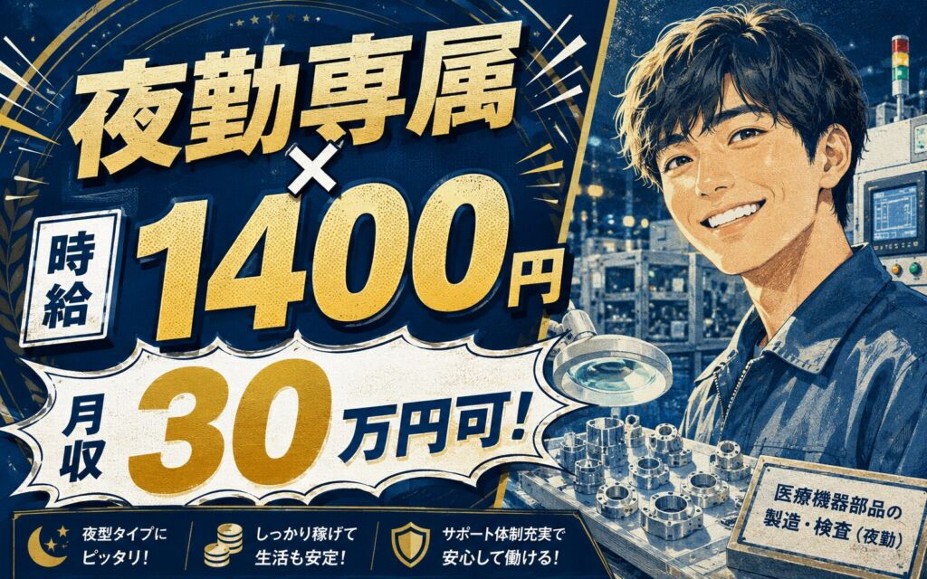 個室寮×時給1400円×夜勤専属！医療機器部品の製造・検査／月収30万円可・東京日野・男女活躍