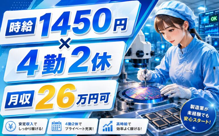 個室寮無料×時給1450円×4勤2休！光・電子デバイス用ICチップ製造／月収26万円可・山梨昭和町・男女活躍