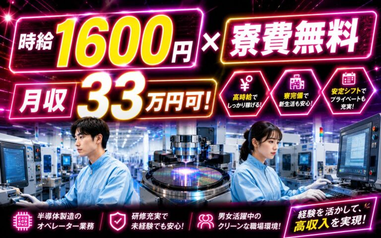 個室寮無料×時給1600円×2交替！半導体製造のオペレーター業務／月収33万円可・山梨甲府・男女活躍