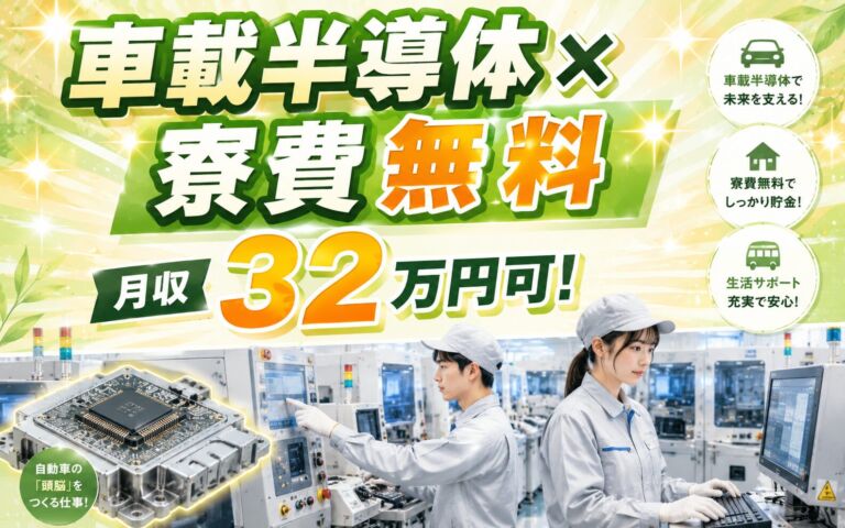 個室寮無料×時給1600円×2交替！車載向け半導体製造のOP業務／月収32万円可・山梨富士河口湖・男女活躍