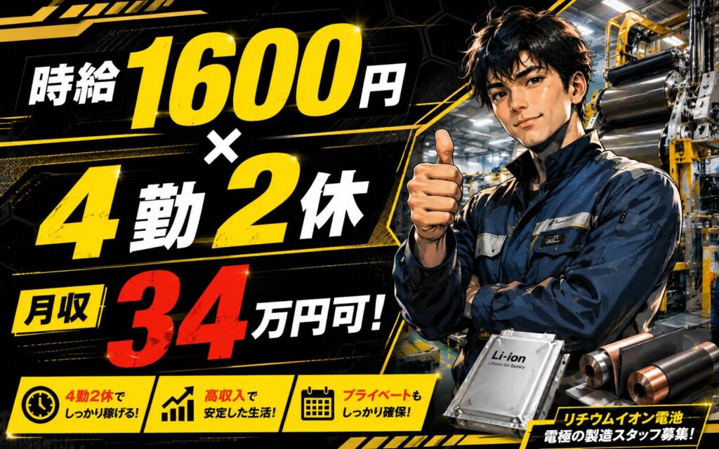 個室寮無料×時給1600円×4勤2休！リチウムイオン電池電極の製造／月収34万円可・神奈川相模原・男性活躍