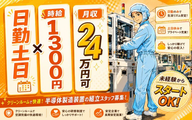 個室寮無料×時給1300円×日勤土日祝！クリーンルームで半導体製造装置の組立／月収24万円可・山梨甲斐